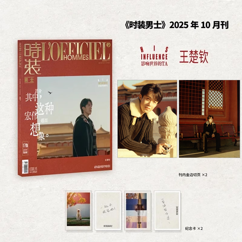 计入销量 《时装》男士10期 王楚钦封面+刊内金边切页2张+纪念卡2张 时装LOFFICIEL杂志2025年10/十月王楚钦/9月梓渝