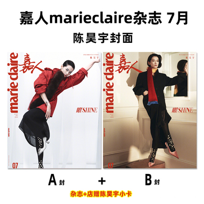 计入销量 嘉人 7月 陈昊宇A/B封面+店赠小卡 嘉人marie claire杂志2026年7月刊 陈昊宇AB双封面+店赠小卡 期刊杂志 仕道书店