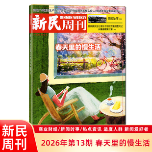 现货 新民周刊杂志2026年第13期总第1372期 主题：春天里的慢生活