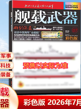舰载武器彩色版 2026年/2025年12/11/10/9/8/7/6/5/4/3/2/1月/2023年12月  军事爱好者期刊！
