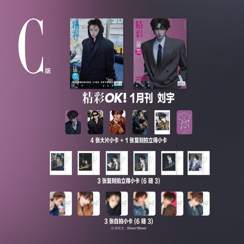 计入销量 刘宇封面C版套装:A+B封面+4张大片小卡+4张拍立得+3张随机自拍小卡 精彩OK!杂志 2026年开年刊 一月刊/欣漾杂志1月 刘宇,书籍/杂志/报纸,期刊杂志,淘宝优惠券,粉丝福利购,淘宝优惠卷