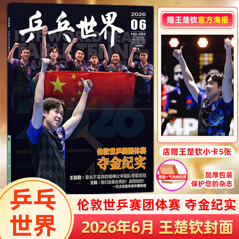 计入销量 ELLE 3月 孙颖莎A/B/C封面+赠官方小卡 ELLE世界时装之苑/乒乓世界杂志2026年3/三月 孙颖莎封面/视周刊 孙颖莎王楚钦