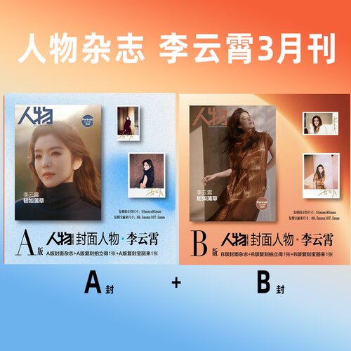 计入销量 人物杂志 3月 李云霄A/B封面+AB拍立得+AB宝丽来 人物杂志2026年3/三月刊 李云霄封面/年度面孔 全红婵/杨力维/杨舒予