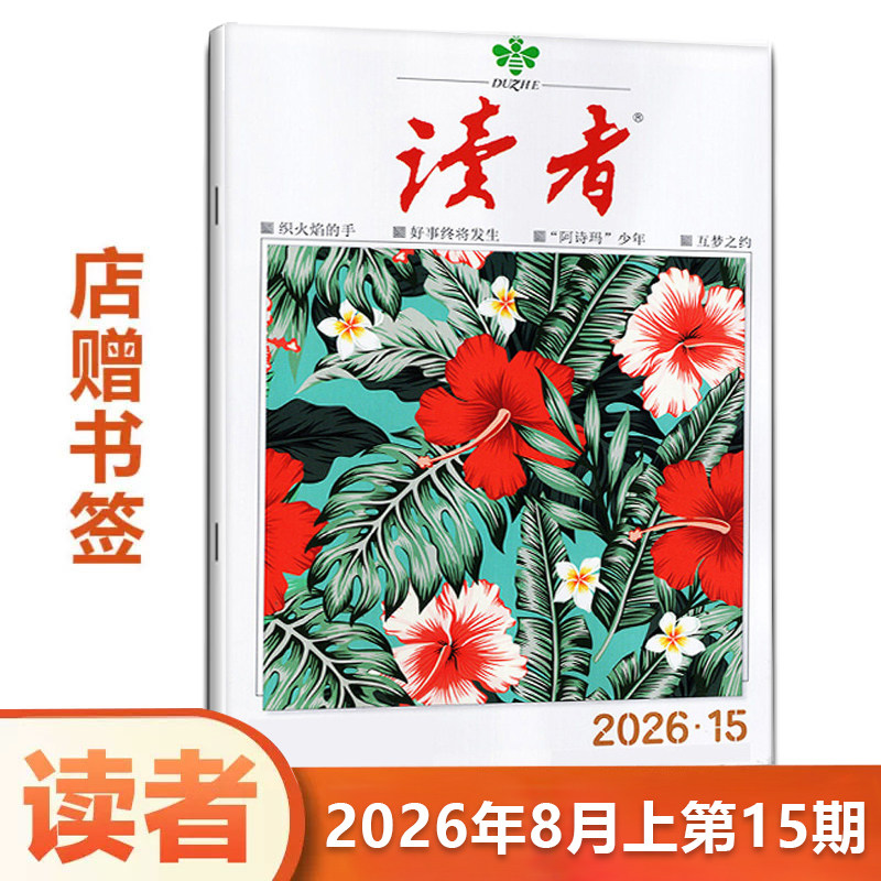 读者杂志2026年8月上 第15期 青少年 文学文摘青年小学生课外读物 期刊图片