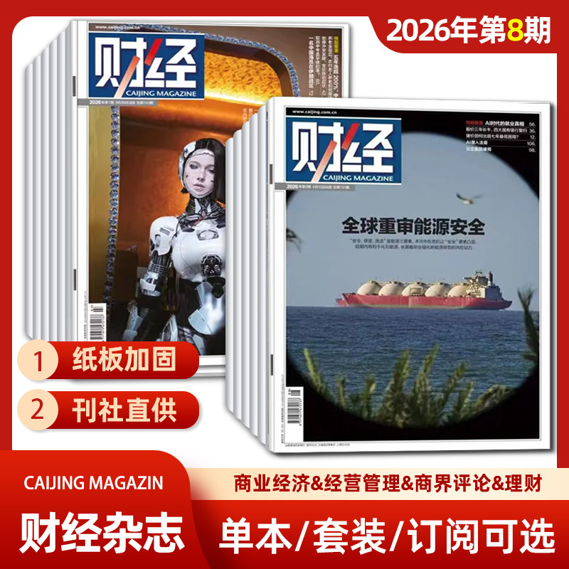 单期可选 财经杂志2026年第1期/2025年第26/25/24/23/22期 经济数据/商业财经/热点资讯 投资者 研究者 管理层和经济学界必读