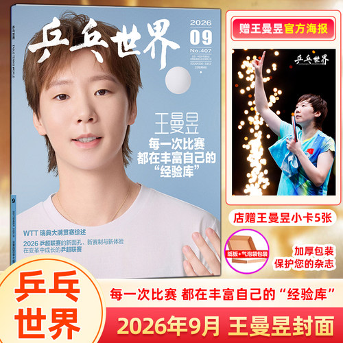 官方正版 乒乓世界杂志2026年9/九月 王曼昱封面+赠王曼昱官方海报+店赠小卡5张 孙颖莎/王楚钦群像封面 精英GQ/乒乓世界8/7/6/5月