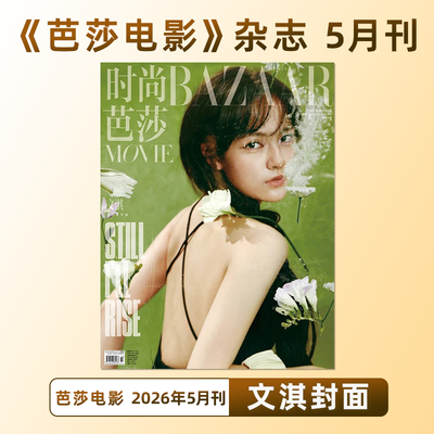 计入销量 芭莎电影 5月 文淇封面+内页大片 时尚芭莎电影BAZAAR杂志 2026年5/五月刊 文淇封面+内页大片