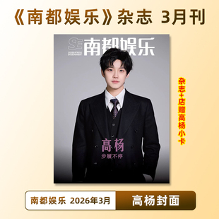 计入销量 南都娱乐3月 高杨封面+店赠小卡 南都娱乐杂志 2026年3/三月 高杨：音乐剧《寻找李二狗》/《声入人心》
