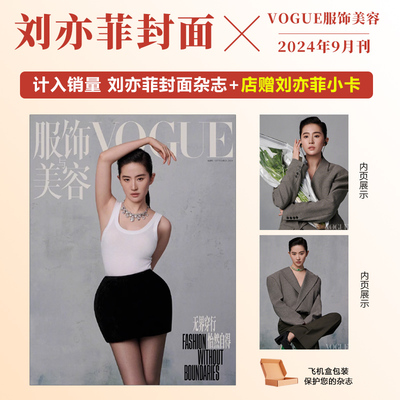 现货 VOGUE 9月 刘亦菲封面+店赠刘亦菲小卡 VOGUE 服饰与美容杂志杂志2024年9/10月刊期 刘亦菲封面+内页专访