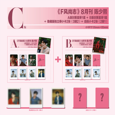 计入销量 F风尚志 8月 陈少熙封面C版：A+B版套装+拍立得小卡2张（3随2）+自拍小卡1张（2随1） F风尚志杂志2025年8月陈少熙封面