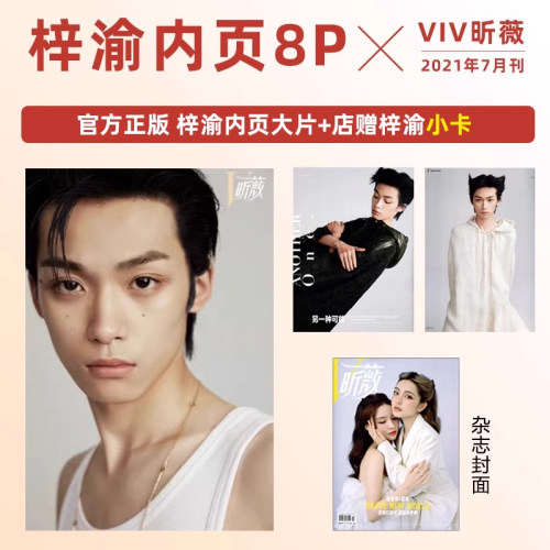 现货 昕薇 8月 梓渝内页 店赠梓渝小卡 计入销量 VIV昕薇杂志2021年7月刊梓渝内页风度men's uno2025年8月刊