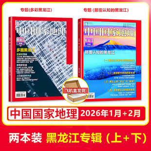 中国国家地理杂志2026年1/2月黑龙江专辑/2025年11/12月/典藏/精装礼盒装【1-12月】/跳进地理书的旅行内页