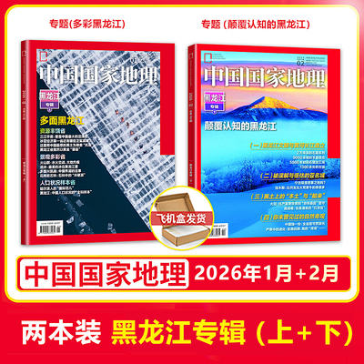 中国国家地理杂志2026年1/2月黑龙江专辑/2025年11/12月/典藏/精装礼盒装【1-12月】/跳进地理书的旅行内页