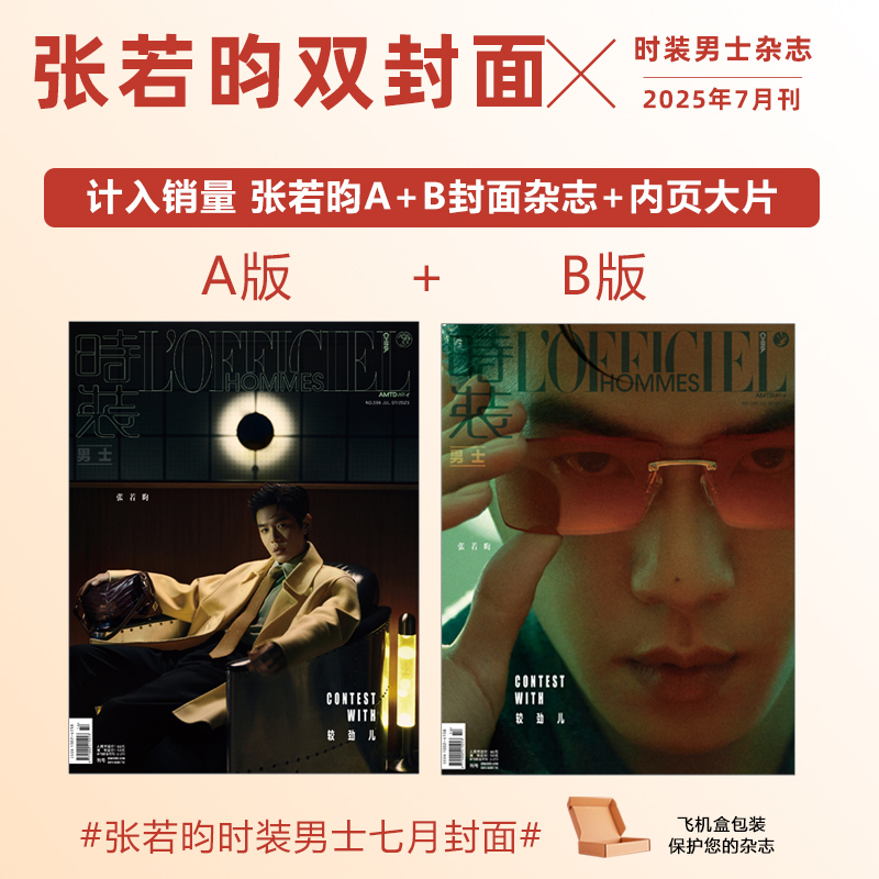 计入销量 时装男士 7月 张若昀A/B封面 时装男士LOFFICIEL/女士2025年7/七月 张若昀封面/6月赵今麦