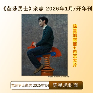 陈星旭封面 内页大片 11月田栩宁封面套装 计入销量 25年12月张杰 1月 BAZAARMEN杂志2026年1月陈星旭 11田栩宁 芭莎男士