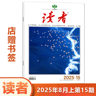 2023年24 单本 读者杂志2025年8月上第15期 包邮 9期可选 现货 另有2024