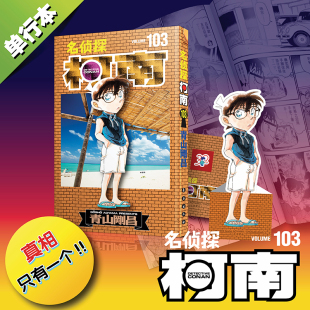赠柯南书签 第103册 贴纸 长春出版 现货 社日本小学馆授权中文版 名侦探柯南漫画103卷