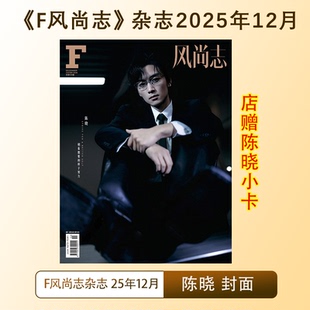 计入销量 陈晓封面+店赠陈晓小卡 F风尚志杂志2025年12月刊 陈晓封面 含陈晓内页大片