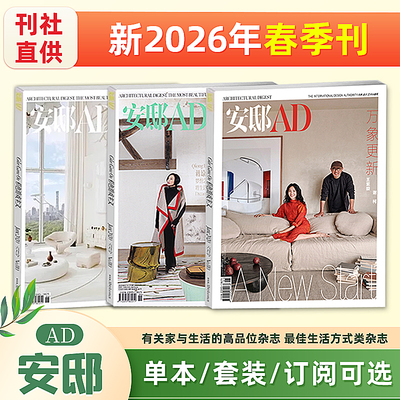 单期可选 AD安邸杂志2026/2025年1/2/3/4期 增刊/春夏秋冬季刊 (1-12月可选 时尚装饰装修家居期刊）