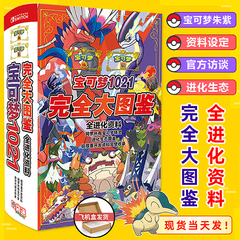 现货 精灵宝可梦 口袋妖怪1021完全大图鉴 全进化资料 飞机盒包 神奇宝贝1021大图鉴宠物小精灵宝可梦口袋妖怪 皮卡丘