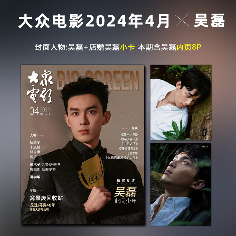 大众电影 4月 吴磊封面 店赠小卡  大众电影杂志2024年4/四月 吴 
