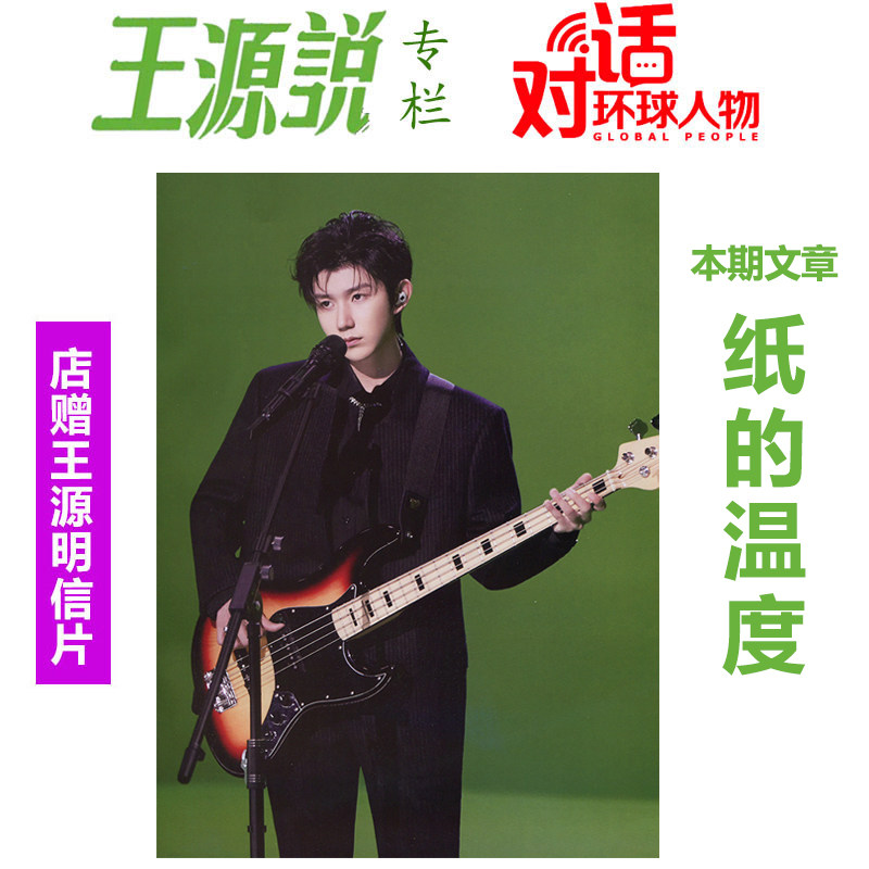 现货 环球人物杂志2023年1月下第2期 总第485期 王源说内页 纸的温度