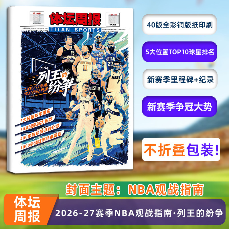 不折叠包装【2026-27赛季NBA观战指南·列王的纷争】体坛周报杂志 体坛周报 铜版纸报纸特刊