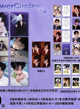 计入销量 冯建宇封面D版：A+B+C封面+赠珍藏自拍小卡8张+8张拍立得+1张海报 势界PowerCircles/F风尚志杂志2025年8月冯建宇生日刊