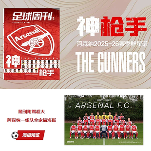 体坛传媒《足球周刊》2025年增刊 阿森纳2025-26赛季群星谱《神枪手》特刊 随刊附赠超大  阿森纳一线队全家福海报