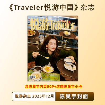 现货  悦游 12月 陈昊宇封面+店赠小卡 Traveler悦游中国杂志2025年12/十二月闭年刊 含陈昊宇内页大片/11月魏大勋/10月朱一龙