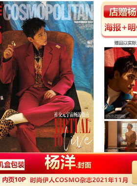 现货 时尚伊人COSMO 杨洋封面+店赠杨洋海报明信片+飞机盒包 计入销量 时尚先生/T风尚志/尼龙2021年10/11月/期杂志杨洋封面