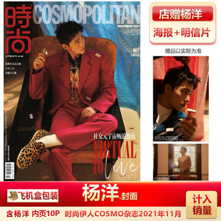 现货 时尚伊人COSMO 杨洋封面+店赠杨洋海报明信片+飞机盒包 计入销量 时尚先生/T风尚志/尼龙2021年10/11月/期杂志杨洋封面