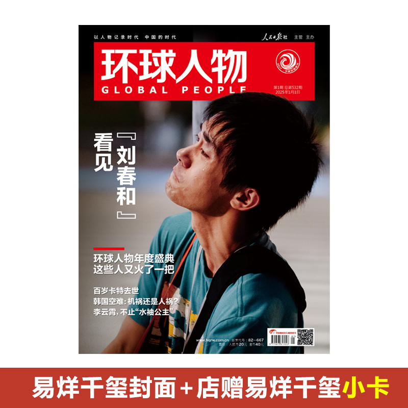 计入销量 环球人物第1期 易烊千玺封面 店赠小卡 环球人物杂志2025年1月上第1期易烊千玺封面 看见刘春和