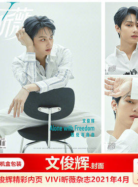 VIVi昕薇杂志文俊辉封面