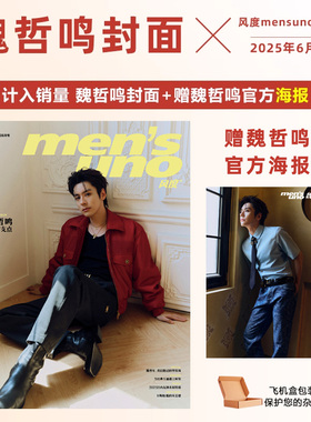 计入销量 风度 6月 魏哲鸣封面+赠魏哲鸣官方海报  风度men's uno杂志2025年6/六月刊 魏哲鸣封面