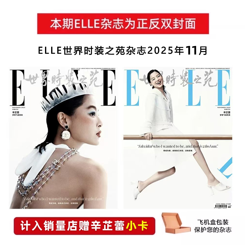 ELLE杂志 11月辛芷蕾/张子枫封面/10月 宋佳/郑钦文封面+店赠小卡/金9月 王鹤棣封面/世界时装之苑杂志2025年10/9月赵露思杨幂
