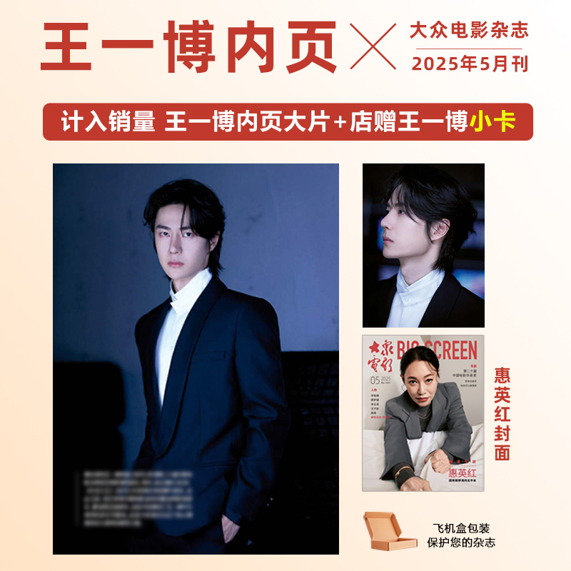 现货 官方正版 大众电影 5月 王一博内页+店赠王一博小卡 大众电影杂志2025年5月期刊 封面：惠英红