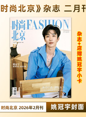 计入销量 时尚北京 2月 姚冠宇封面 时尚北京杂志2026年2/二月刊 姚冠宇封面