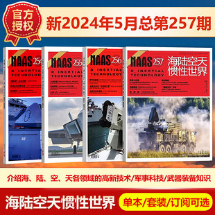 现货 NAAS海陆空天惯性世界杂志2024年5月总第257期/2023年（另有1-12月总第241-252期）武器装备发展研究军事科普/《米格-21》