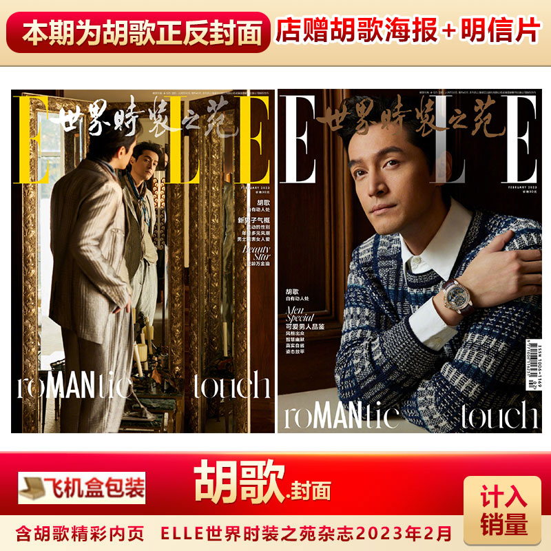ELLE杂志23年2月胡歌封面