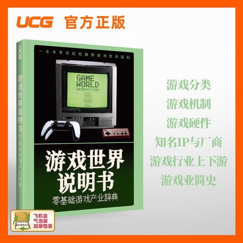 UCG 游戏世界说明书 零基础游戏产业辞典 游戏分类 机制 行业专业词汇