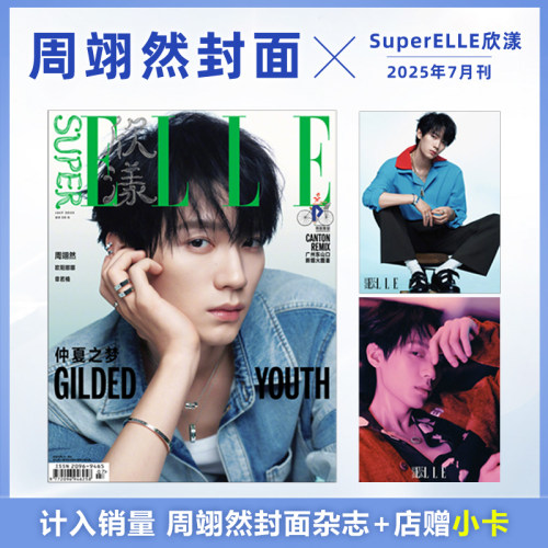 计入销量 欣漾杂志7月 周翊然封面+店赠小卡 SuperELLE欣漾杂志2025年7/七月 章若楠A/B封面/周翊然封面