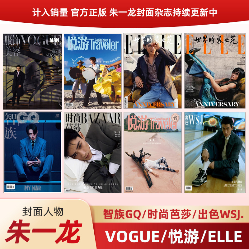 计入销量 VOGUE MAN 11月 朱一龙封面别册+赠拍立得照片卡 VOGUE服饰与美容2025年11/十一月 朱一龙封面/悦游/Another Man朱一龙