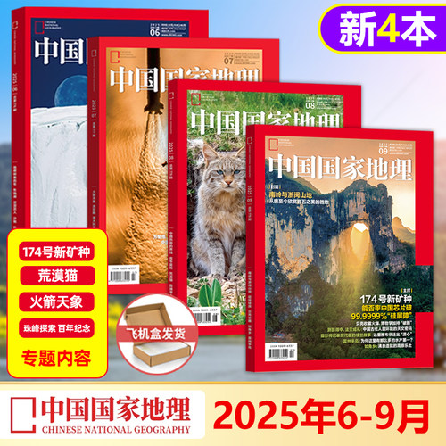 4本装 中国国家地理杂志 2025年6-9月 飞机盒包 中国国家地理