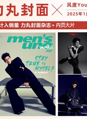 计入销量 风度 开年刊 一月 力丸 封面+店赠小卡 风度men's uno Young！杂志2025年1月 含力丸RKMR内页大片