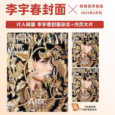 计入销量 时尚芭莎 6月 李宇春封面 时尚芭莎艺术刊杂志2025年6/六月 李宇春封面+内页大片