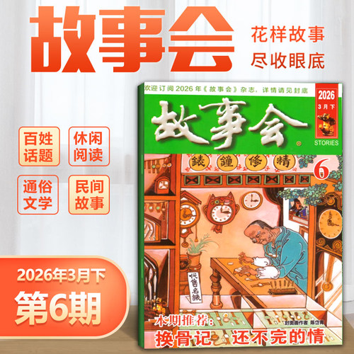 现货 故事会杂志2026年3月下第6期 中国传统民间神话通俗文学 单本