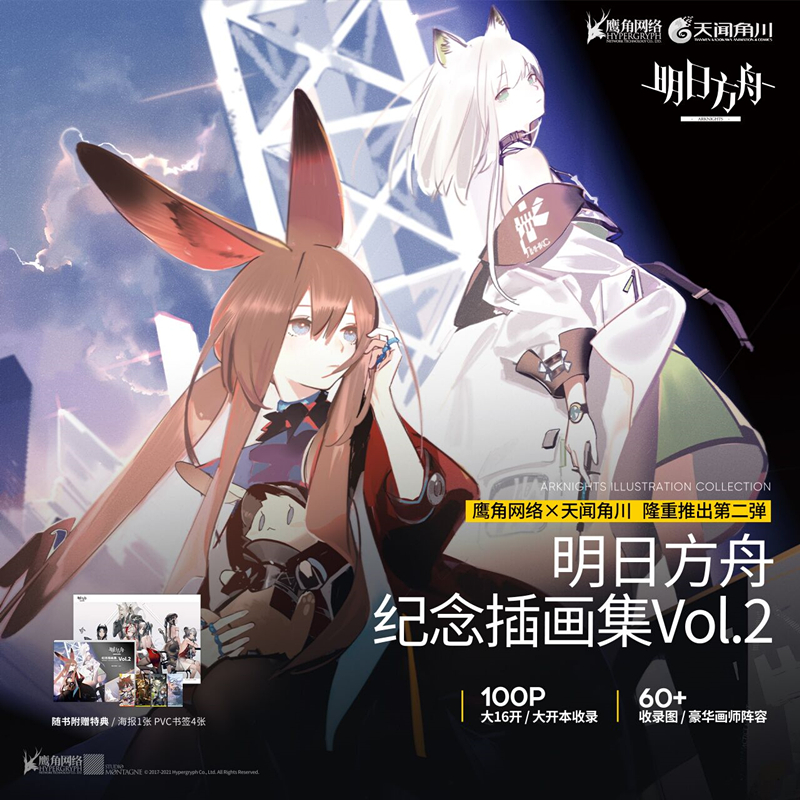 现货官方正版特典【赠典藏PVC书签×4+精美海报】 明日方舟纪念插画集Vol.2 鹰角网络游戏动漫周边明日方舟美术插画集二书天闻角川