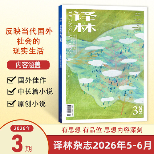 现货 2026年《译林》杂志第3期 2026年第3期5-6月 总第254期 大型外国文学期刊 长篇小说