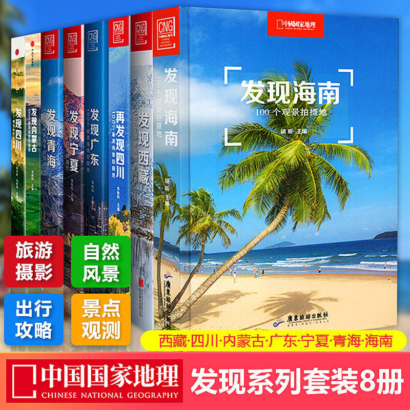 中国国家地理发现系列套装8册 100个观景拍摄地 海南/西藏/四川/内蒙古/广东/宁夏/青海 旅游摄影攻略指南书籍使用感如何?